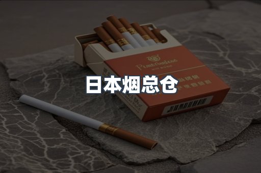 日本烟总仓